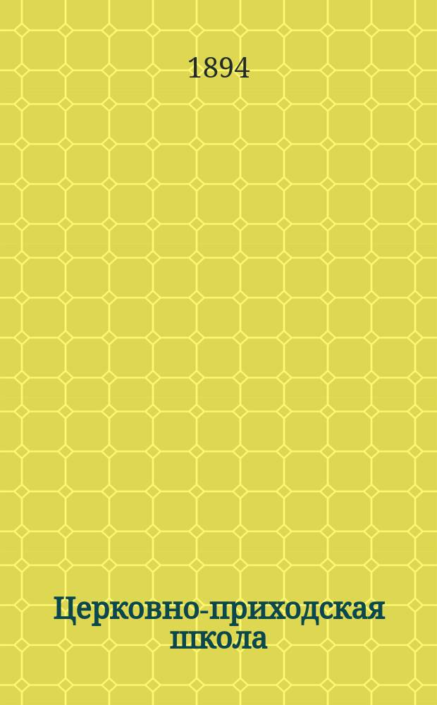 Церковно-приходская школа : Ежемес. журн., издаваемый при Киевском епарх. училищном совете. Г.8 1894/1895, Т.1, Кн.5