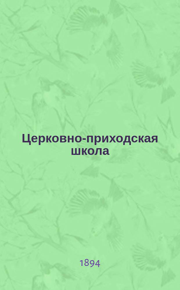 Церковно-приходская школа : Ежемес. журн., издаваемый при Киевском епарх. училищном совете. Г.8 1894/1895, Т.1, Кн.6