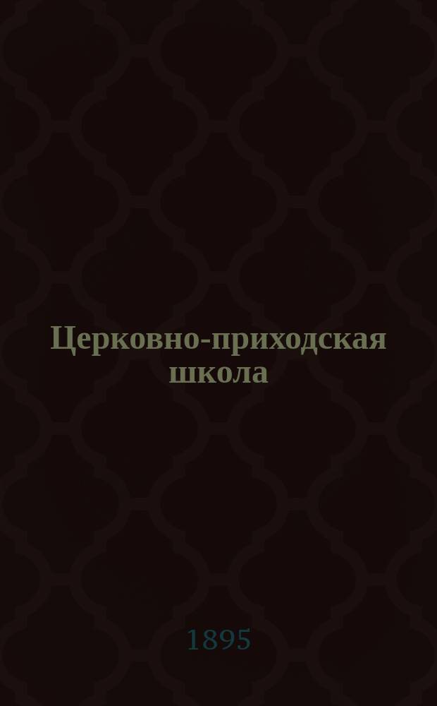 Церковно-приходская школа : Ежемес. журн., издаваемый при Киевском епарх. училищном совете. Г.8 1894/1895, Т.2, Кн.9