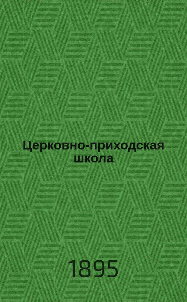 Церковно-приходская школа : Ежемес. журн., издаваемый при Киевском епарх. училищном совете. Г.8 1894/1895, Т.2, Кн.12