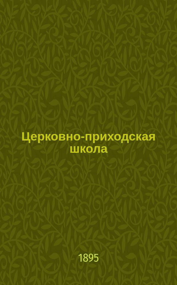 Церковно-приходская школа : Ежемес. журн., издаваемый при Киевском епарх. училищном совете. Г.9 1895/1896, Т.1, Кн.4