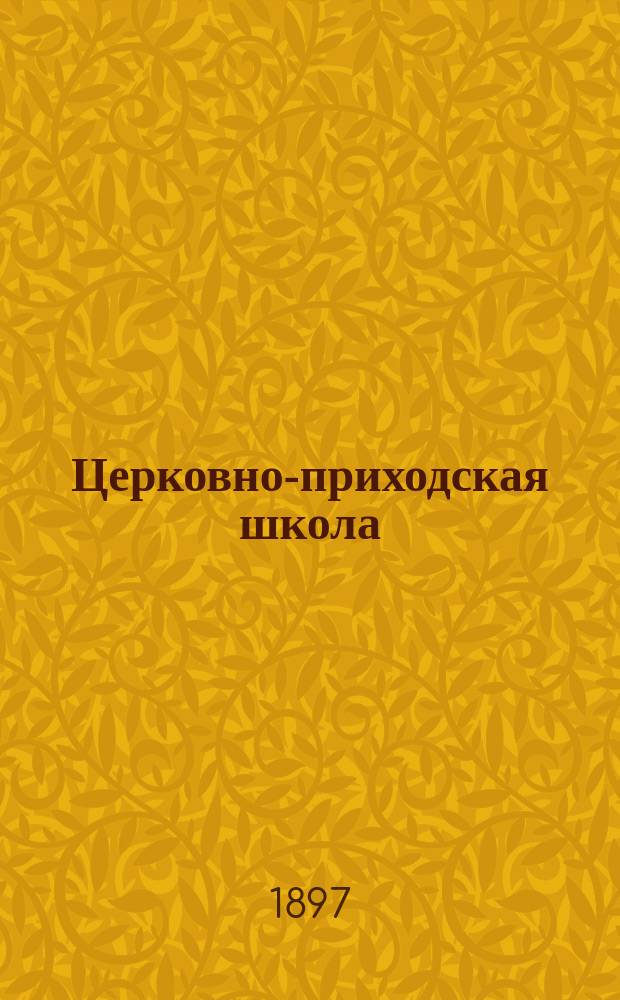 Церковно-приходская школа : Ежемес. журн., издаваемый при Киевском епарх. училищном совете. Г.10 1896/1897, Т.2, указатель