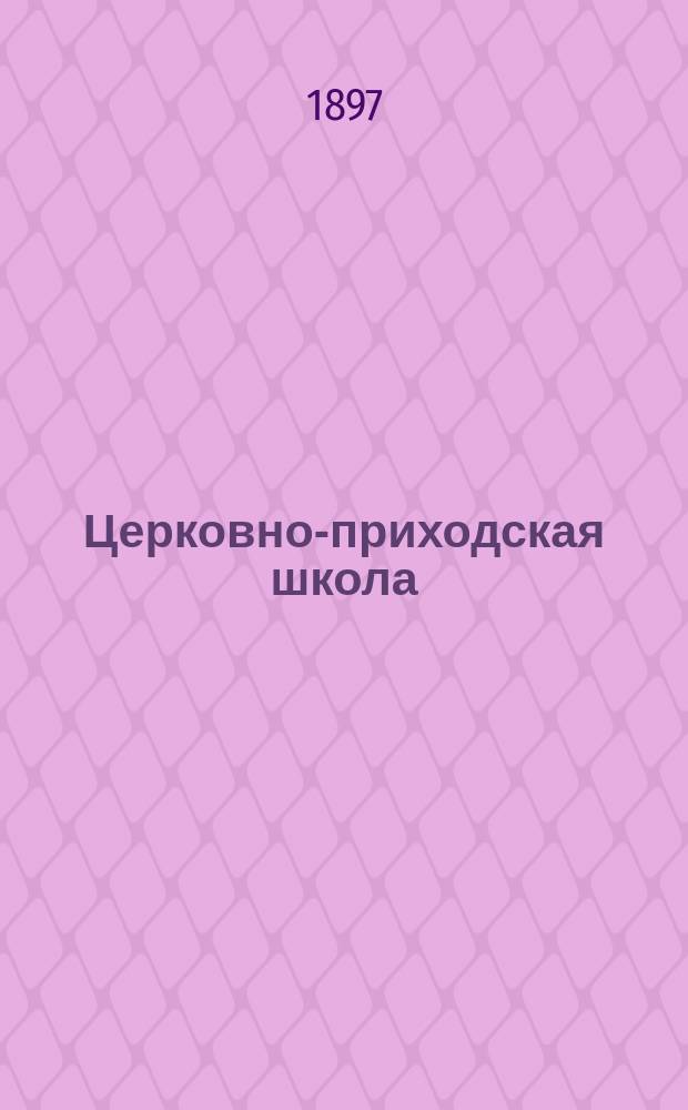 Церковно-приходская школа : Ежемес. журн., издаваемый при Киевском епарх. училищном совете. Г.11 1897/1898, Т.1, Кн.1