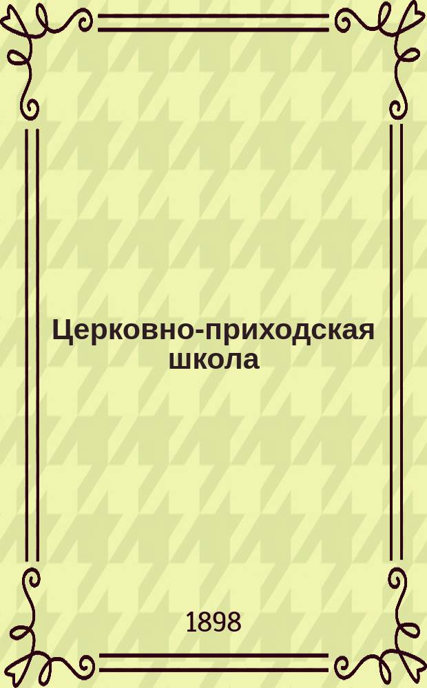 Церковно-приходская школа : Ежемес. журн., издаваемый при Киевском епарх. училищном совете. Г.11 1897/1898, Т.2, Кн.7