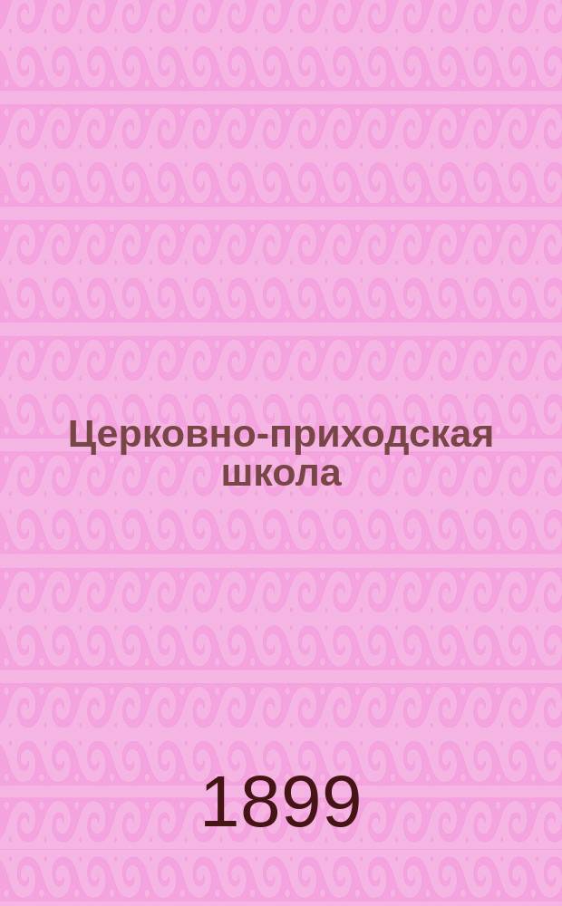 Церковно-приходская школа : Ежемес. журн., издаваемый при Киевском епарх. училищном совете. Г.12 1898/1899, Т.2, Кн.12