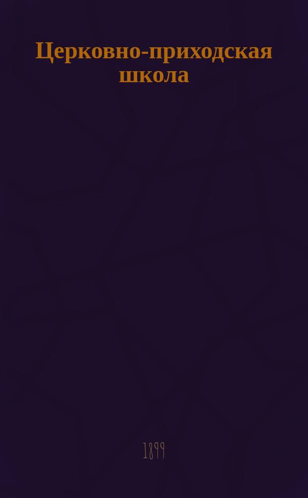 Церковно-приходская школа : Ежемес. журн., издаваемый при Киевском епарх. училищном совете. Г.13 1899/1900, Т.1, Кн.3