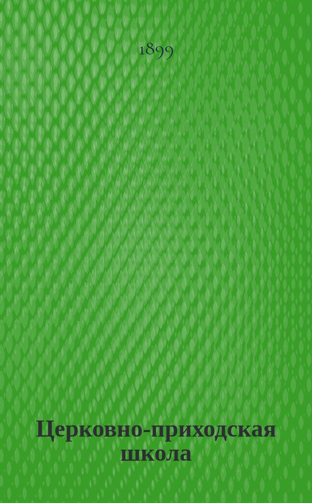 Церковно-приходская школа : Ежемес. журн., издаваемый при Киевском епарх. училищном совете. Г.13 1899/1900, Т.1, Кн.4