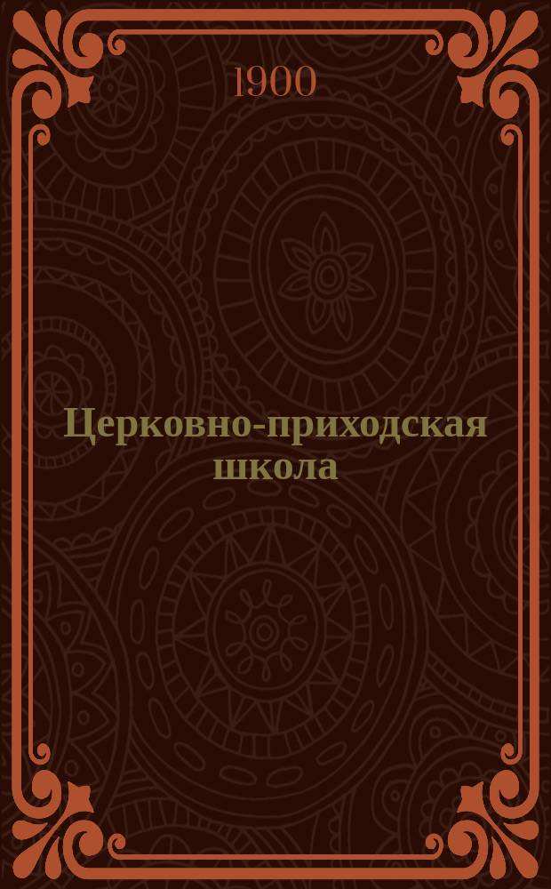 Церковно-приходская школа : Ежемес. журн., издаваемый при Киевском епарх. училищном совете. Г.14 1900/1901, Т.1, Кн.2