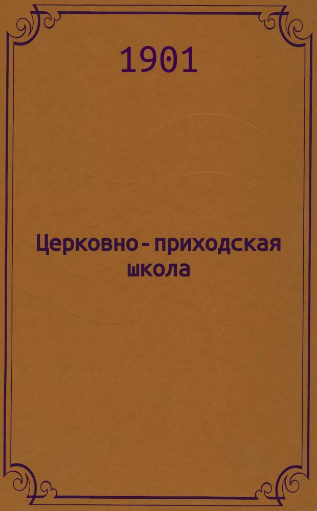 Церковно-приходская школа : Ежемес. журн., издаваемый при Киевском епарх. училищном совете. Г.14 1900/1901, Т.1, Кн.6