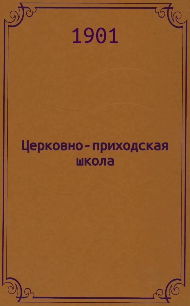 Церковно-приходская школа : Ежемес. журн., издаваемый при Киевском епарх. училищном совете. Г.14 1900/1901, Т.1, Кн.6