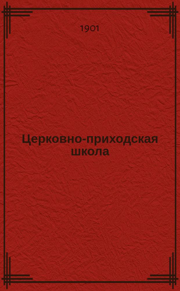 Церковно-приходская школа : Ежемес. журн., издаваемый при Киевском епарх. училищном совете. Г.14 1900/1901, Т.2, Кн.7