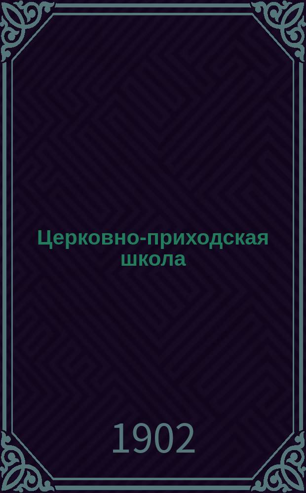 Церковно-приходская школа : Ежемес. журн., издаваемый при Киевском епарх. училищном совете. Г.15 1901/1902, Т.1, Кн.6