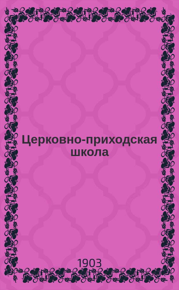 Церковно-приходская школа : Ежемес. журн., издаваемый при Киевском епарх. училищном совете. Г.16 1902/1903, Т.2, Кн.9