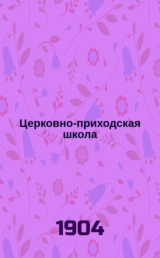 Церковно-приходская школа : Ежемес. журн., издаваемый при Киевском епарх. училищном совете. Г.17 1903/1904, Т.1, указатель