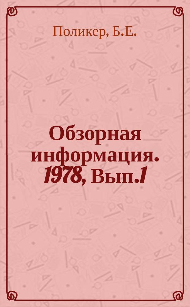 Обзорная информация. 1978, Вып.1 : Тенденции развития загрузочных устройств для ускоренных испытаний тракторов