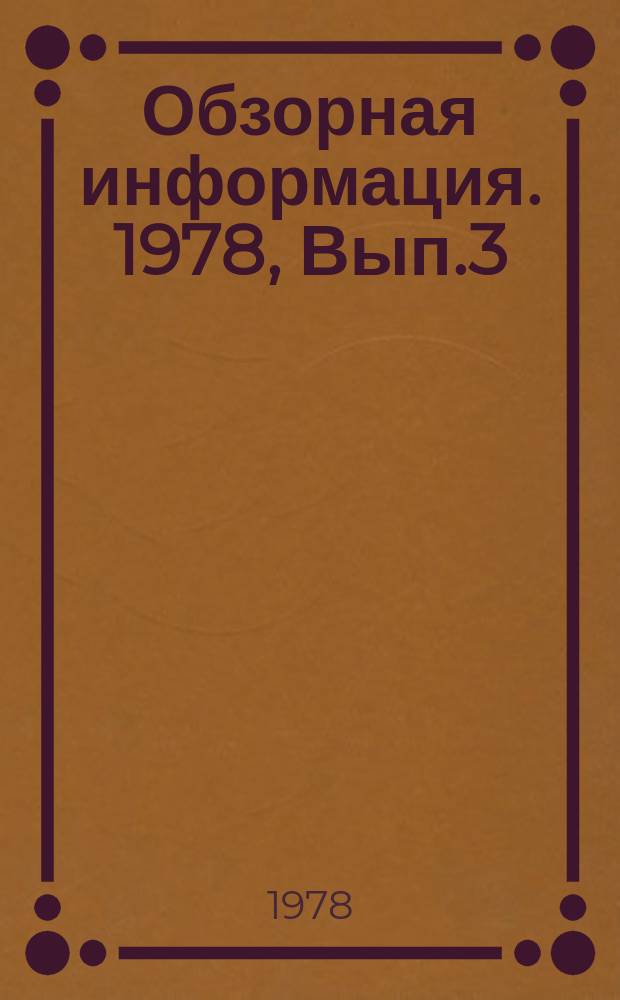 Обзорная информация. 1978, Вып.3 : Зарубежные системы нормализации микроклимата в кабинах тракторов