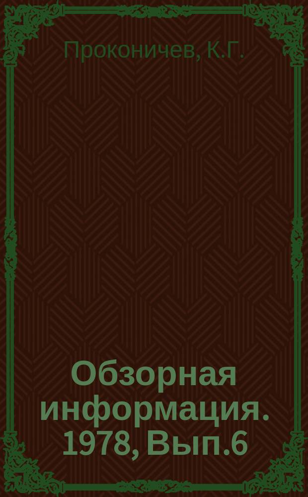 Обзорная информация. 1978, Вып.6 : Тенденции развития конструкций колесных тракторов и агрегатов на их базе для лесозаготовительных работ ведущих зарубежных фирм