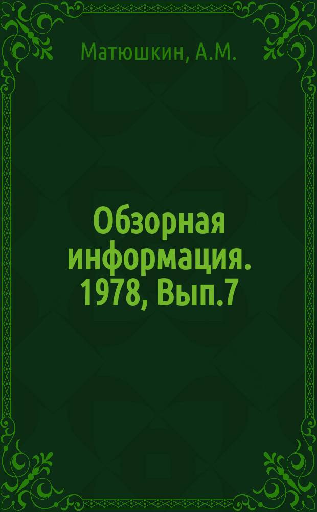 Обзорная информация. 1978, Вып.7 : Анализ направлений увеличения энергонасыщенности аксиально-поршневых гидромашин
