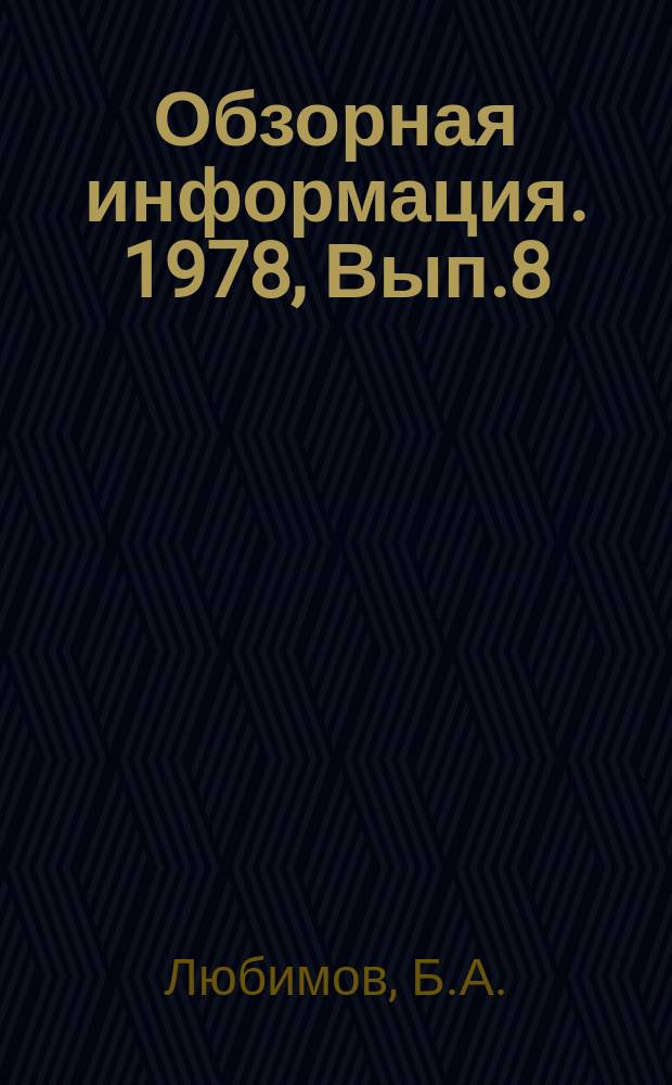 Обзорная информация. 1978, Вып.8 : Новые направления развития комплексных гидроприводов мобильных машин