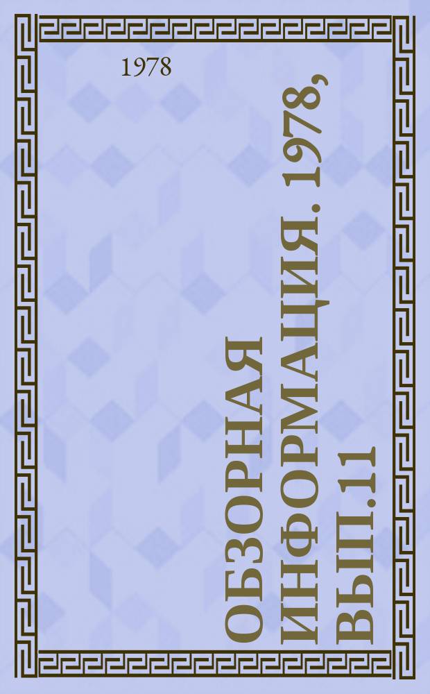 Обзорная информация. 1978, Вып.11 : Тенденции развития конструкций тракторной техники фирмы "ДИР"