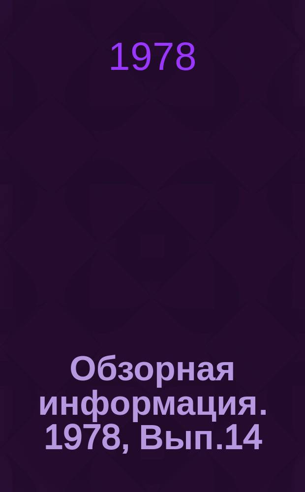 Обзорная информация. 1978, Вып.14 : Новые направления развития систем автоматического регулирования навесных устройств сельскохозяйственных тракторов