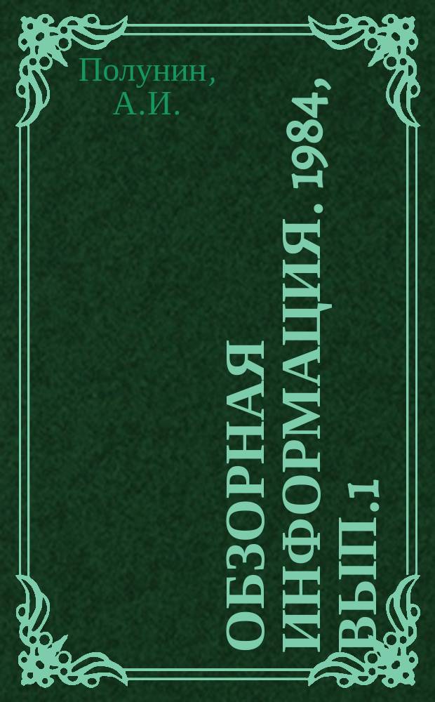 Обзорная информация. 1984, Вып.1 : Научные основы тренировки в беге на средние и длинные дистанции