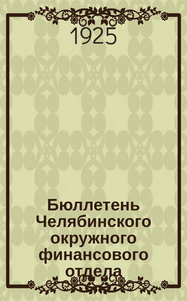 Бюллетень Челябинского окружного финансового отдела