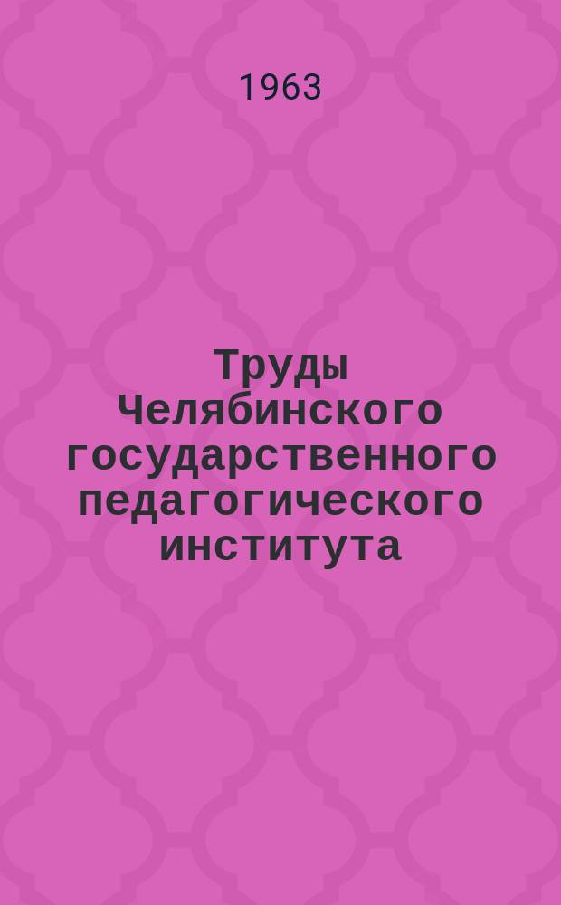 Труды Челябинского государственного педагогического института