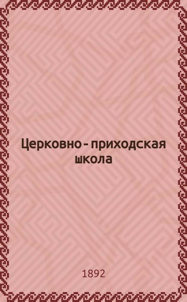 Церковно-приходская школа : Ежемес. журн., издаваемый при Киевском епарх. училищном совете. Г.5 1891/1892, март
