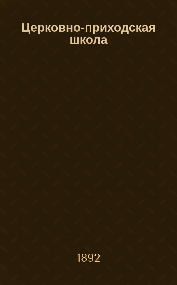 Церковно-приходская школа : Ежемес. журн., издаваемый при Киевском епарх. училищном совете. Г.5 1891/1892, апрель