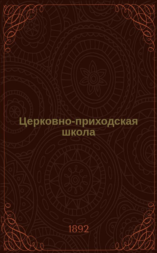 Церковно-приходская школа : Ежемес. журн., издаваемый при Киевском епарх. училищном совете. Изъяснение псалмов, наиболее употребительных при богослужении