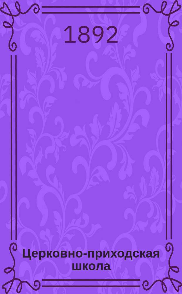 Церковно-приходская школа : Ежемес. журн., издаваемый при Киевском епарх. училищном совете. Святые места и святыне на Востоке и в России