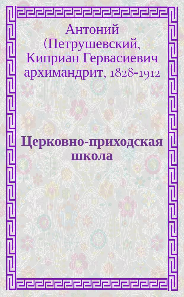 Церковно-приходская школа : Ежемес. журн., издаваемый при Киевском епарх. училищном совете. Святые места и святыне на Востоке и в России