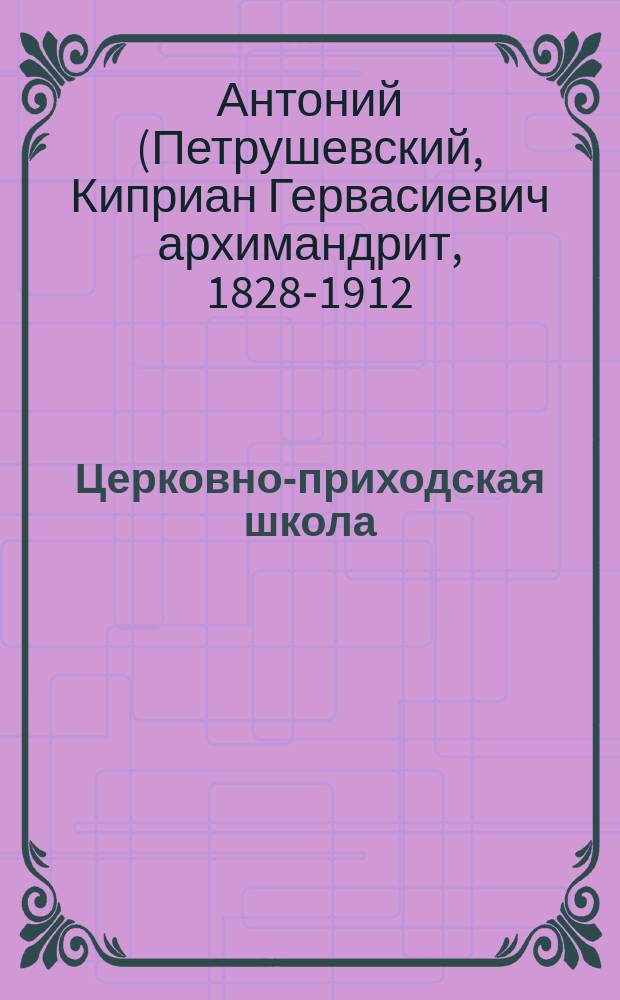 Церковно-приходская школа : Ежемес. журн., издаваемый при Киевском епарх. училищном совете. Святые места и святыне на Востоке и в России
