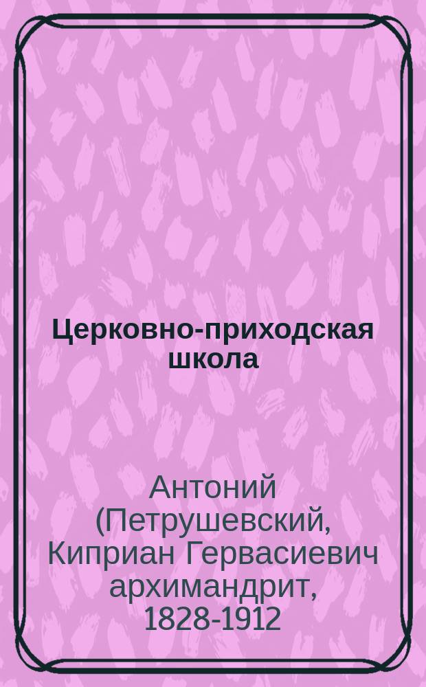 Церковно-приходская школа : Ежемес. журн., издаваемый при Киевском епарх. училищном совете. Святые места и святыне на Востоке и в России