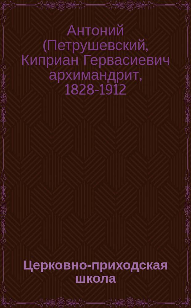 Церковно-приходская школа : Ежемес. журн., издаваемый при Киевском епарх. училищном совете. Святые места и святыне на Востоке и в России