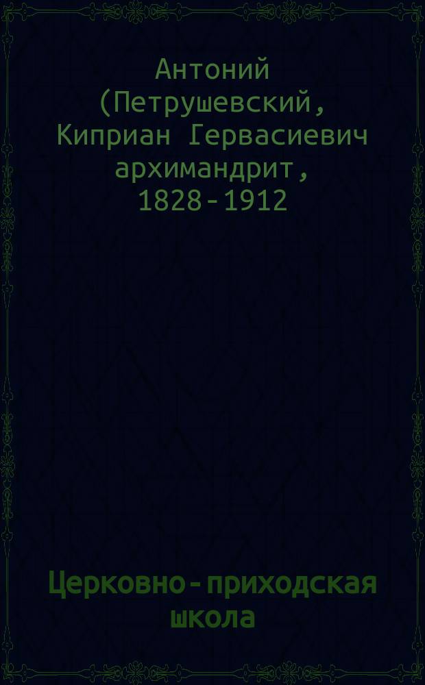 Церковно-приходская школа : Ежемес. журн., издаваемый при Киевском епарх. училищном совете. Святые места и святыне на Востоке и в России