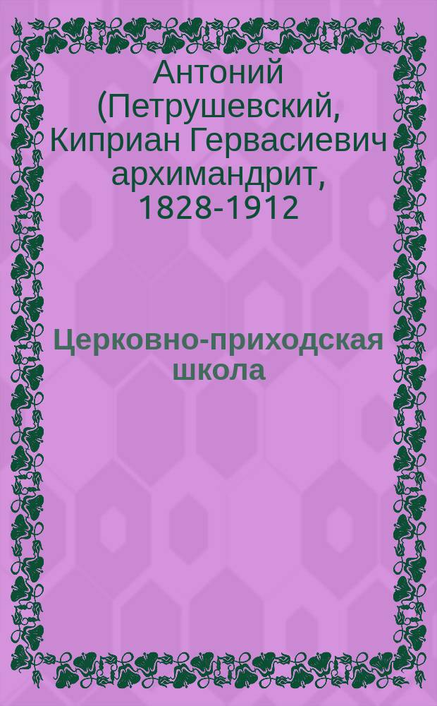 Церковно-приходская школа : Ежемес. журн., издаваемый при Киевском епарх. училищном совете. Святые места и святыне на Востоке и в России