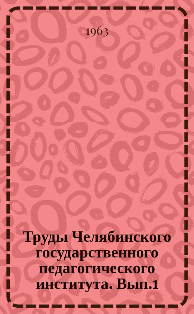 Труды Челябинского государственного педагогического института. Вып.1