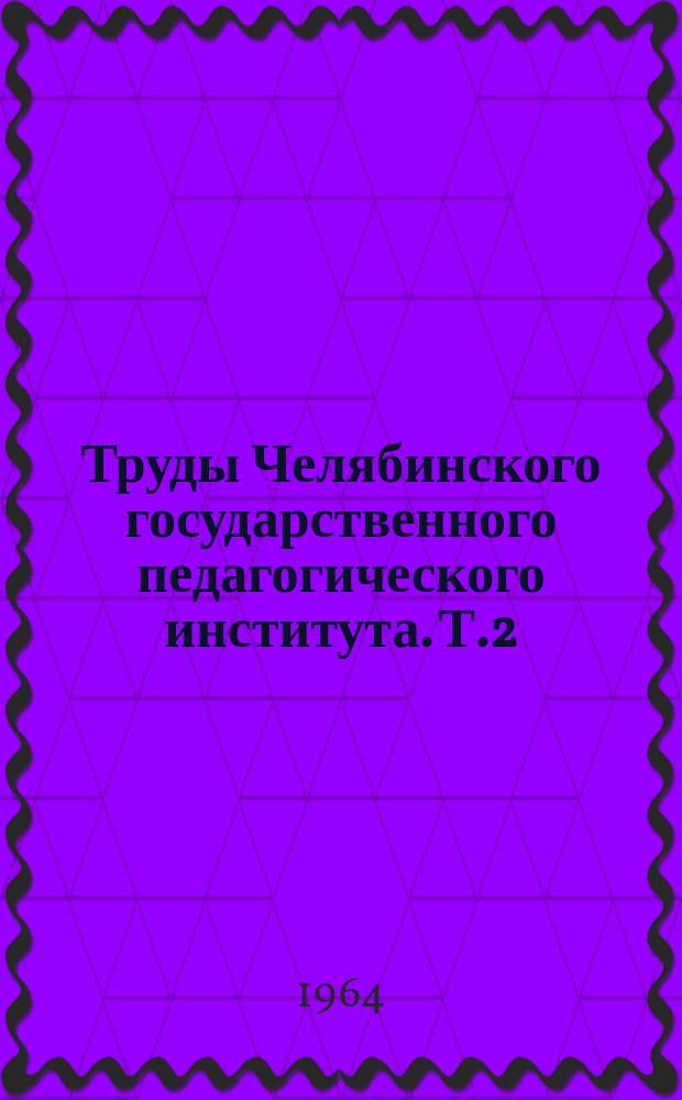 Труды Челябинского государственного педагогического института. Т.2