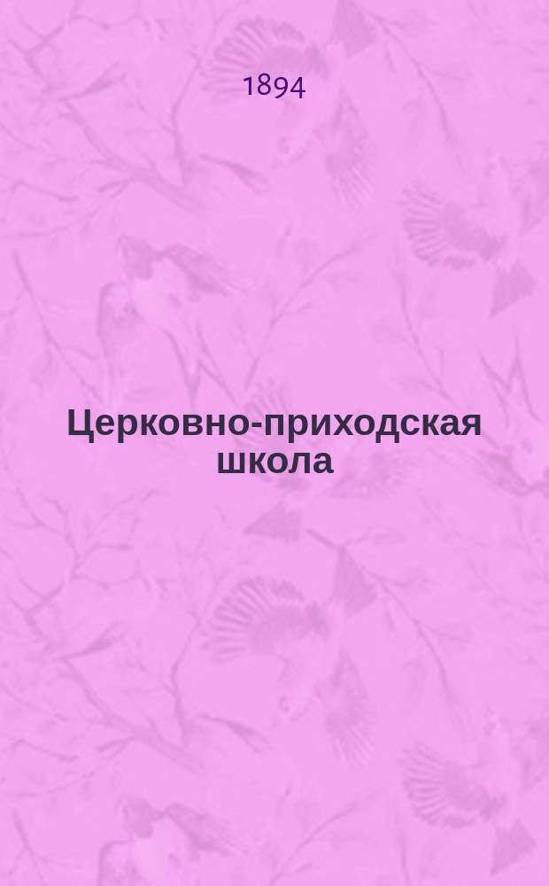 Церковно-приходская школа : Ежемес. журн., издаваемый при Киевском епарх. училищном совете. Подвижники и страдальцы за веру православную и землю свято-русскую от начала христианства на Руси до позднейших времен