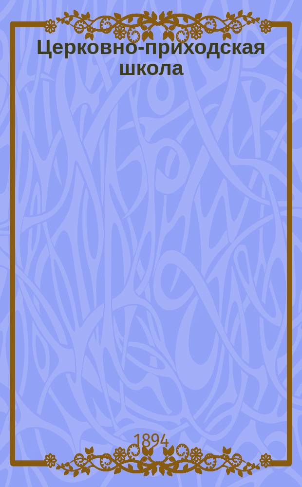Церковно-приходская школа : Ежемес. журн., издаваемый при Киевском епарх. училищном совете. Подвижники и страдальцы за веру православную и землю свято-русскую от начала христианства на Руси до позднейших времен
