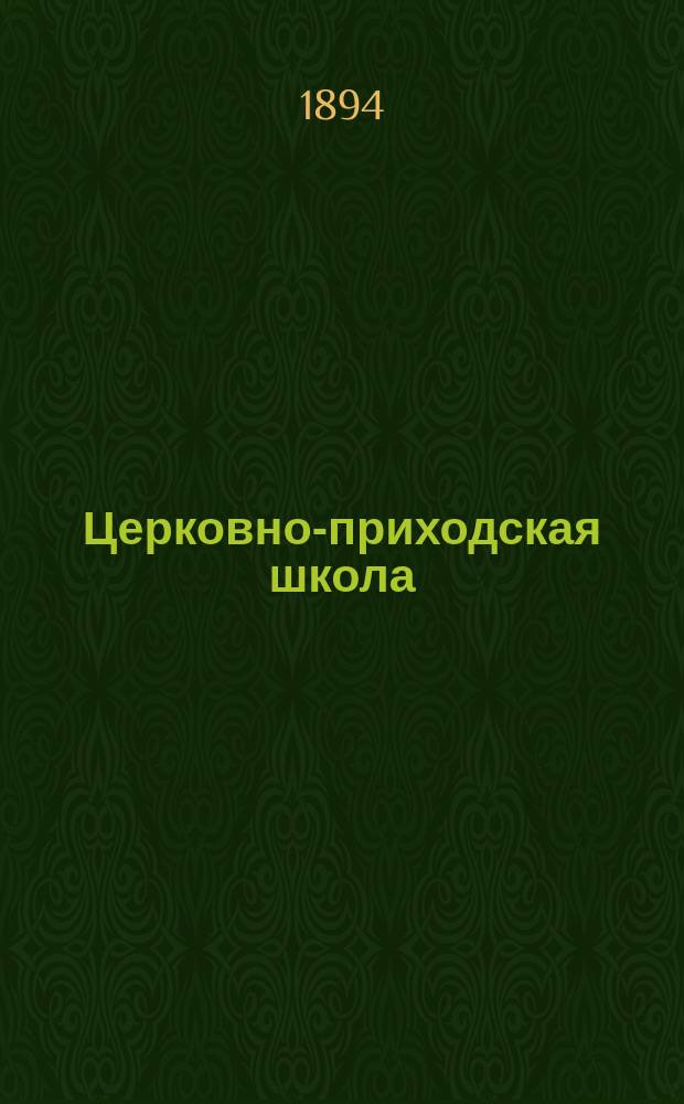 Церковно-приходская школа : Ежемес. журн., издаваемый при Киевском епарх. училищном совете. Подвижники и страдальцы за веру православную и землю свято-русскую от начала христианства на Руси до позднейших времен