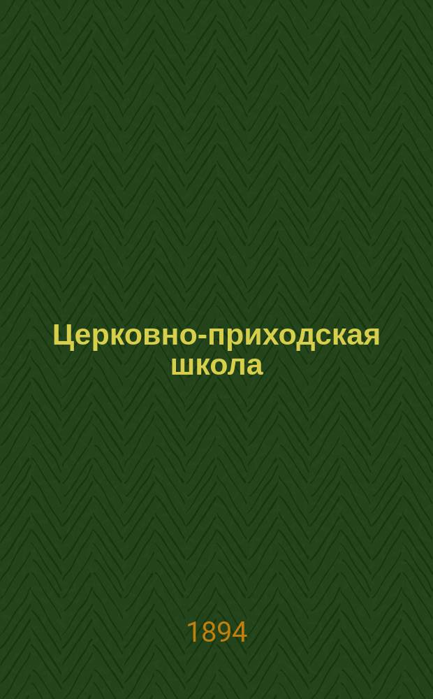 Церковно-приходская школа : Ежемес. журн., издаваемый при Киевском епарх. училищном совете. Подвижники и страдальцы за веру православную и землю свято-русскую от начала христианства на Руси до позднейших времен