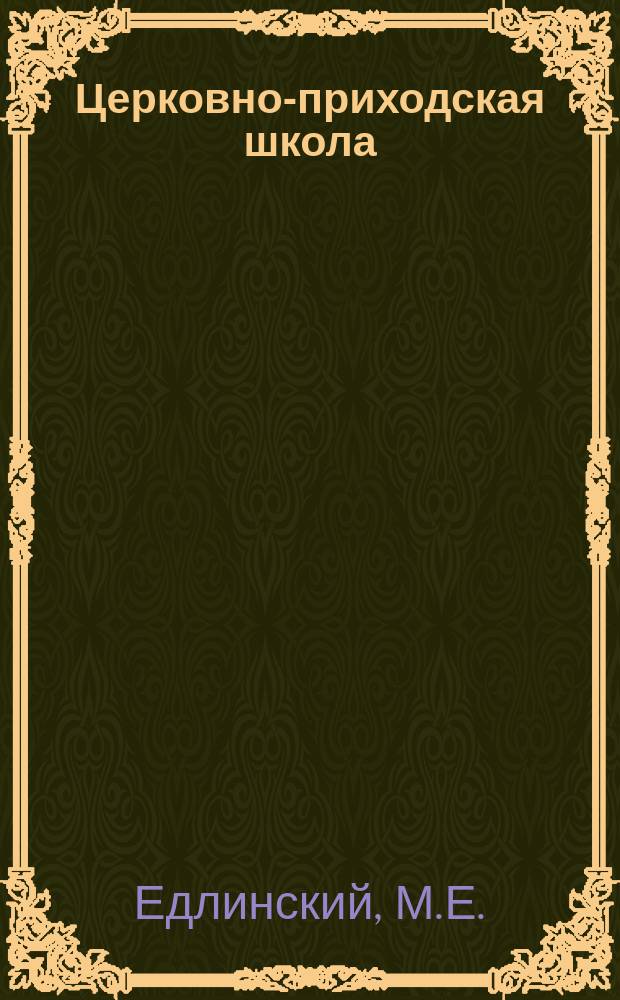 Церковно-приходская школа : Ежемес. журн., издаваемый при Киевском епарх. училищном совете. Подвижники и страдальцы за веру православную и землю свято-русскую от начала христианства на Руси до позднейших времен