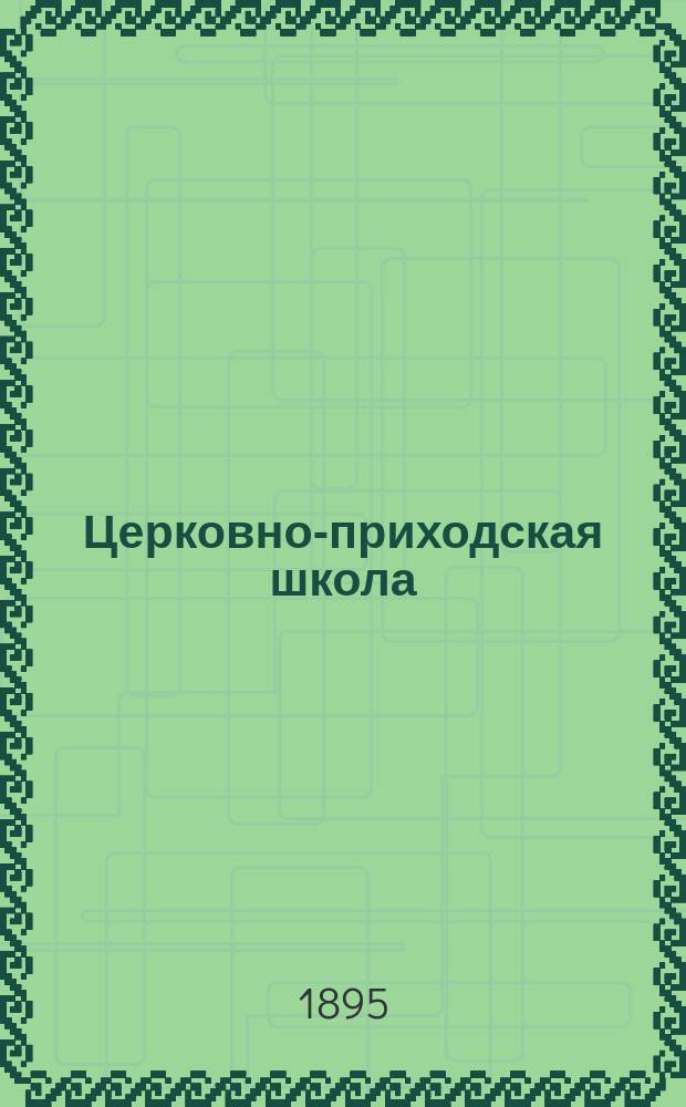 Церковно-приходская школа : Ежемес. журн., издаваемый при Киевском епарх. училищном совете. Подвижники и страдальцы за веру православную и землю свято-русскую от начала христианства на Руси до позднейших времен