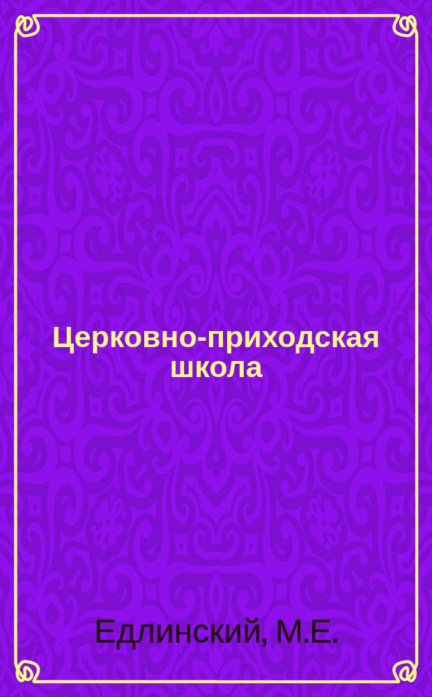 Церковно-приходская школа : Ежемес. журн., издаваемый при Киевском епарх. училищном совете. Подвижники и страдальцы за веру православную и землю свято-русскую от начала христианства на Руси до позднейших времен