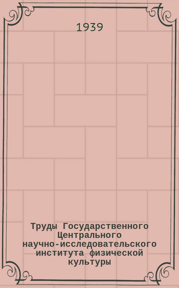 Труды Государственного Центрального научно-исследовательского института физической культуры. [Т.3] : Исследования по физиологии физических упражнений