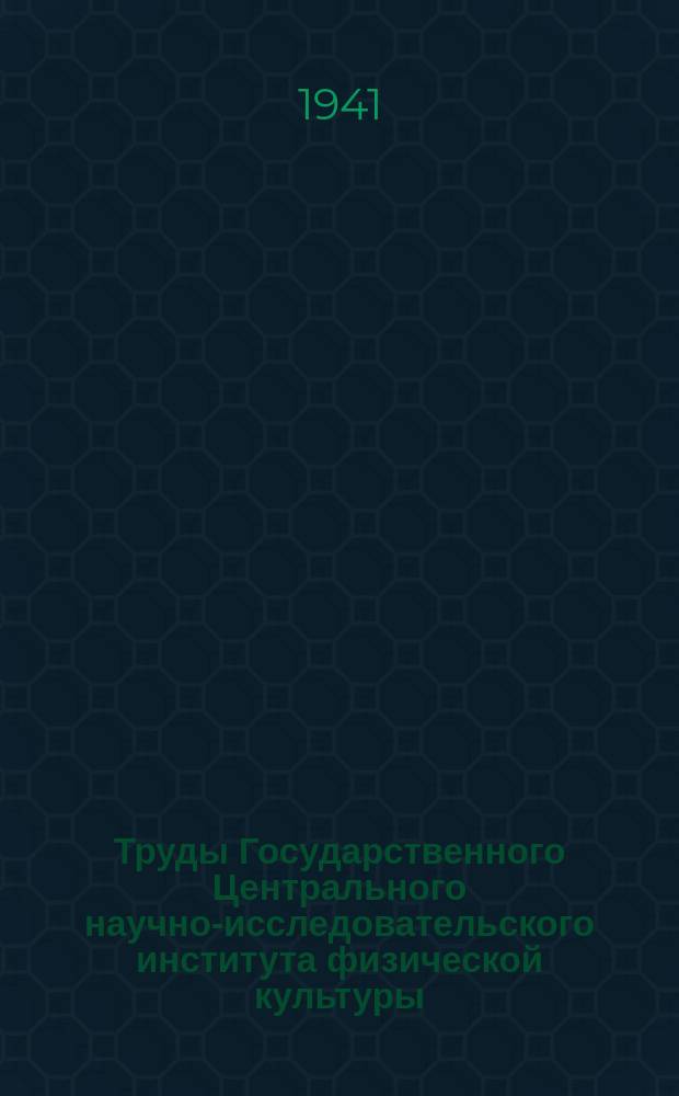 Труды Государственного Центрального научно-исследовательского института физической культуры. Вып.5 : О научных основах тренировки
