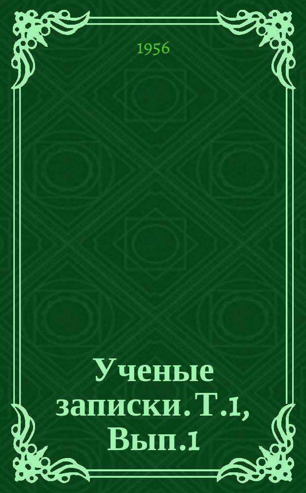 Ученые записки. Т.1, Вып.1